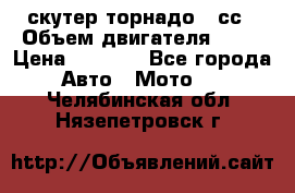 скутер торнадо 50сс › Объем двигателя ­ 50 › Цена ­ 6 000 - Все города Авто » Мото   . Челябинская обл.,Нязепетровск г.